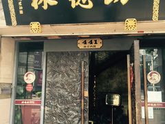 门面-功德林(南京西路店)