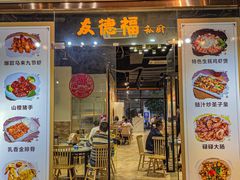 -友德福.老字号粤菜.广州地标融合美食(荔湾路店)