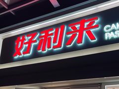 门面-好利来(鲁谷店)