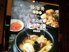 -云海肴·汽锅鸡·云南菜(美罗城店)