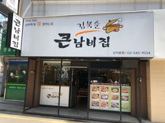 -金北顺大锅家(신사본점)