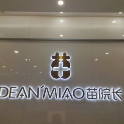 -苗院长皮肤管理中心