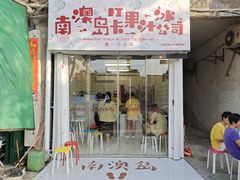 -南澳岛打卡果汁冰公司