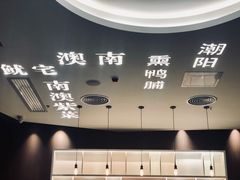-金成潮菜博物馆(海珠湿地店)