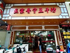 -正宗普宁豆干坊·洪记砂锅粥(红领巾路店)