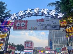-大学城夜市