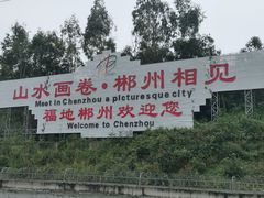 -郴州西站