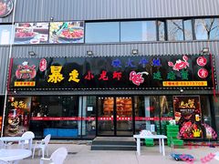 门面-金陵暴走小龙虾·迷踪蟹(凯德MALL店)