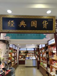 -经典国货供销社
