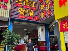 门面-老丽江餐馆(丽江华都商贸城店)