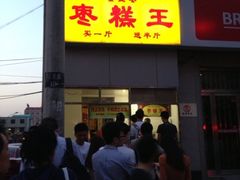 -五道口枣糕王(成府路店)