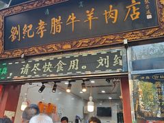 -刘纪孝腊牛羊肉(北广济街店)