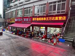 -渝脑壳串串王(万达直营店)