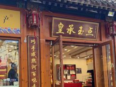 -皇承御点·八旗饽饽铺(避暑山庄店)