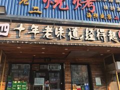 -陈老二烧烤(草市街总店)