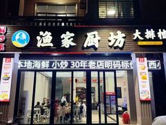 -渔家厨坊·海鲜大排档(湄洲岛店)