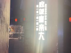 -吃饭皇帝大·土家民族菜(武陵源店)