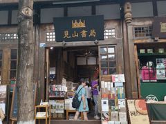 -见山书院
