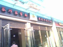 -肖家河家常面(肖家河北街店)