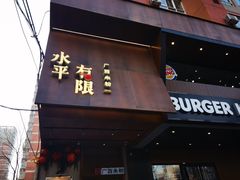 -水平有限广西米粉·广西风味集(五道口店)