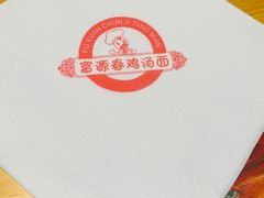 -富源春面馆(四川北路店)