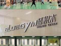 -蓝积木健身中心(高新店)