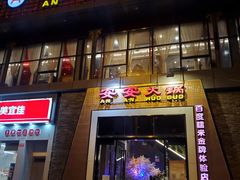 门面-安安火锅(上美广场店)