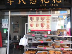 门面-李氏憨粑粑(官渡古镇店)