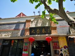 门面-大壶春生煎(四川中路店)