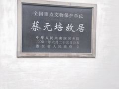 -蔡元培故居