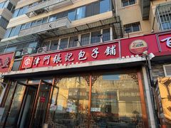-津门张记包子铺(华昌道店)