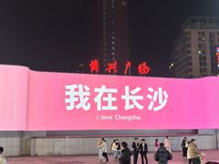 -黄兴南路步行商业街