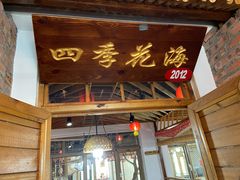 门面-缘福乡村铁锅炖民宿(八达岭店)