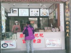 门面-李氏憨粑粑(官渡古镇店)
