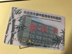 -北京市丰盛中医骨伤专科医院