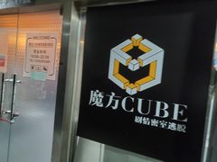 -魔方cube剧情密室逃脱(海岸城店)