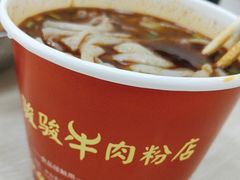 -骏骏牛肉粉店(吉庆街店)