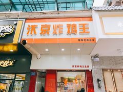 门面-汴京炸鸡王(蔡锷北路店)