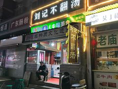 -正宗刘记不翻汤(和园店)