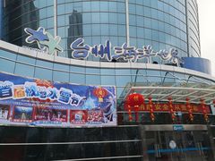-台州海洋世界