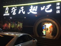 -管氏翅吧(马家堡店)