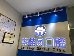-李桂凤口腔