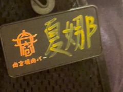 -肉仓焼肉バー(烟台山店)