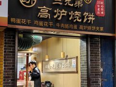 -三兄弟高炉烧饼