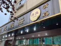 -来顺成饭庄