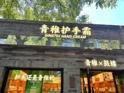 -青稚护手霜QINGZHI