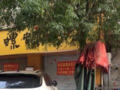 -阿熊螺蛳粉(北大街店)