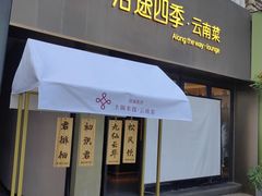 -沿途四季·云南菜·诗酒茶(蓝色港湾店)
