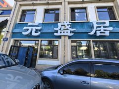 -元盛居(生态大街店)