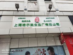 -上海哈尔滨食品厂(汇联商厦店)